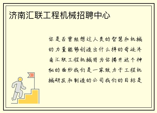 济南汇联工程机械招聘中心