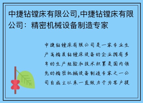 中捷钻镗床有限公司,中捷钻镗床有限公司：精密机械设备制造专家